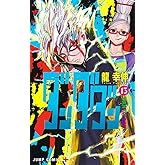 ダンダダン コミックス】ダンダダン 11 ジャンプコミックス : 龍幸伸